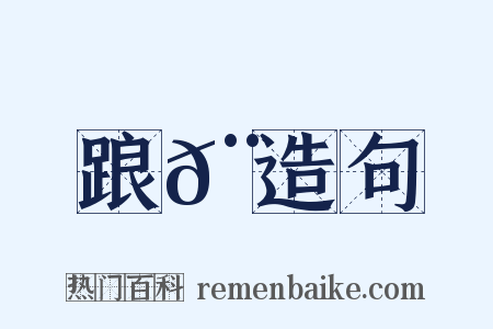 踉𨀛造句是什么意思的图片